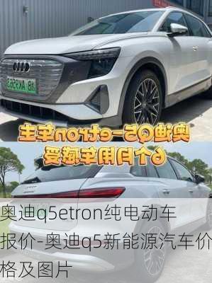 奥迪q5etron纯电动车报价-奥迪q5新能源汽车价格及图片