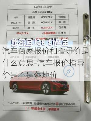 汽车商家报价和指导价是什么意思-汽车报价指导价是不是落地价