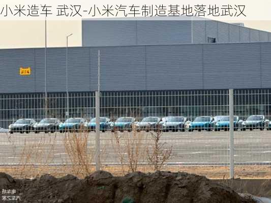 小米造车 武汉-小米汽车制造基地落地武汉