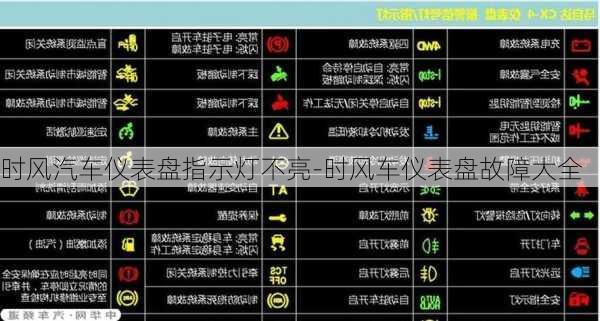 时风汽车仪表盘指示灯不亮-时风车仪表盘故障大全