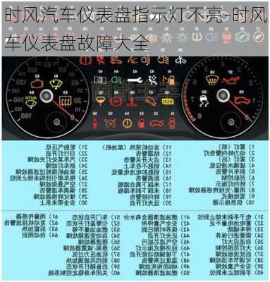 时风汽车仪表盘指示灯不亮-时风车仪表盘故障大全