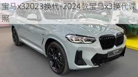 宝马x32023换代-2024款宝马x3换代谍照