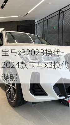 宝马x32023换代-2024款宝马x3换代谍照