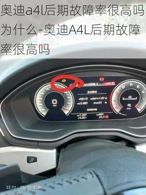 奥迪a4l后期故障率很高吗为什么-奥迪A4L后期故障率很高吗