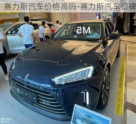 赛力斯汽车价格高吗-赛力斯汽车口碑