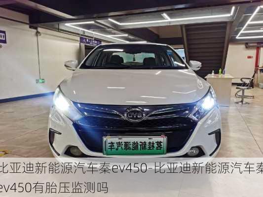 比亚迪新能源汽车秦ev450-比亚迪新能源汽车秦ev450有胎压监测吗