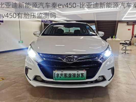 比亚迪新能源汽车秦ev450-比亚迪新能源汽车秦ev450有胎压监测吗