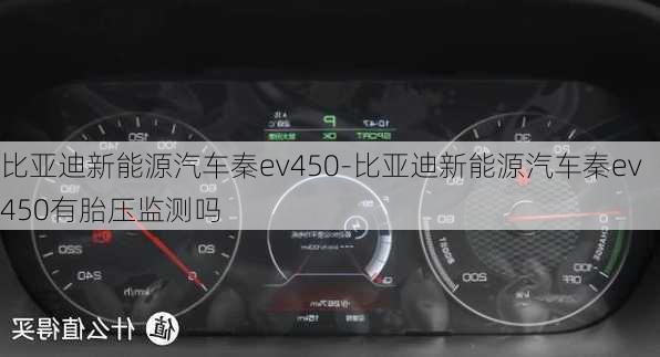 比亚迪新能源汽车秦ev450-比亚迪新能源汽车秦ev450有胎压监测吗