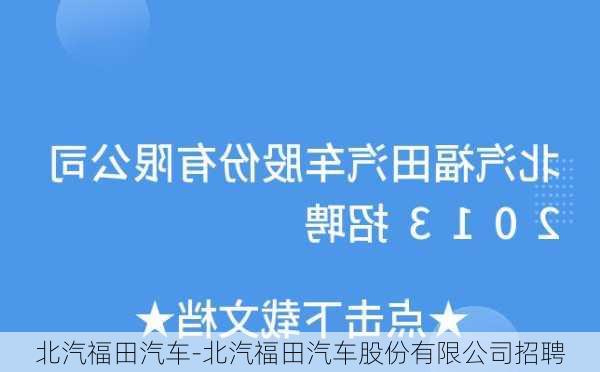 北汽福田汽车-北汽福田汽车股份有限公司招聘