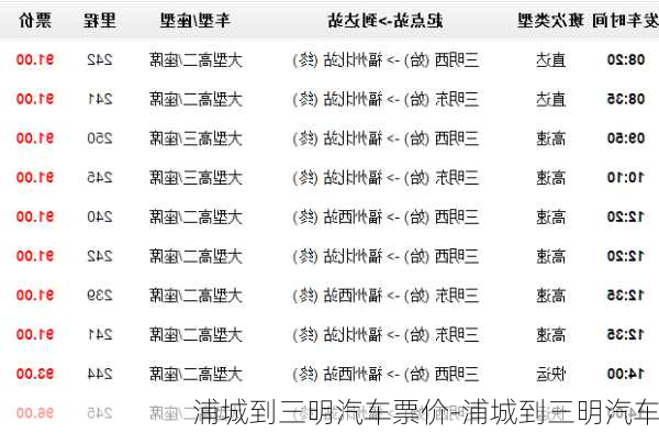 浦城到三明汽车票价-浦城到三明汽车