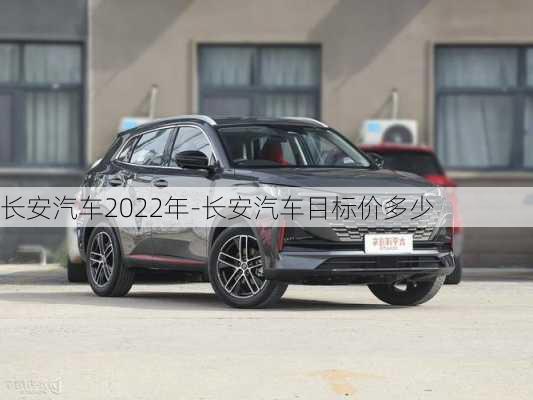 长安汽车2022年-长安汽车目标价多少