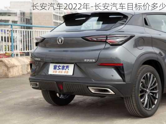 长安汽车2022年-长安汽车目标价多少