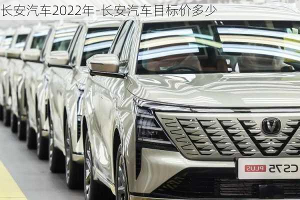 长安汽车2022年-长安汽车目标价多少