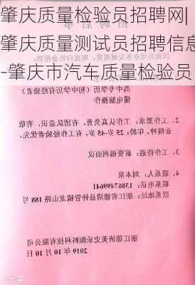 肇庆质量检验员招聘网|肇庆质量测试员招聘信息-肇庆市汽车质量检验员