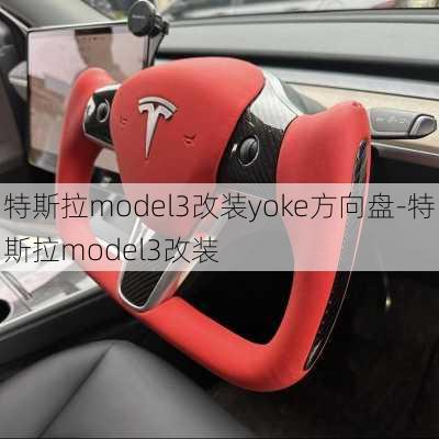 特斯拉model3改装yoke方向盘-特斯拉model3改装