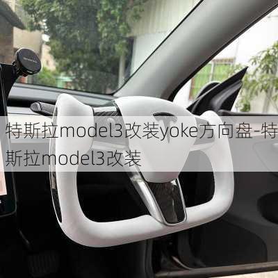 特斯拉model3改装yoke方向盘-特斯拉model3改装