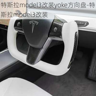 特斯拉model3改装yoke方向盘-特斯拉model3改装