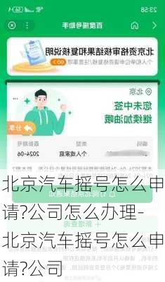 北京汽车摇号怎么申请?公司怎么办理-北京汽车摇号怎么申请?公司