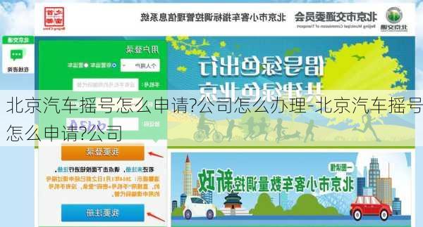 北京汽车摇号怎么申请?公司怎么办理-北京汽车摇号怎么申请?公司