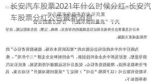 长安汽车股票2021年什么时候分红-长安汽车股票分红公告最新消息