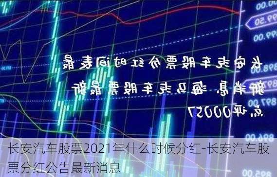 长安汽车股票2021年什么时候分红-长安汽车股票分红公告最新消息