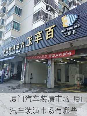 厦门汽车装潢市场-厦门汽车装潢市场有哪些