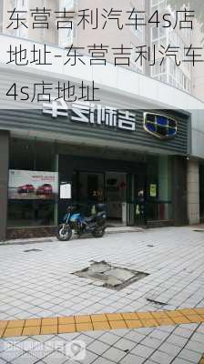 东营吉利汽车4s店地址-东营吉利汽车4s店地址