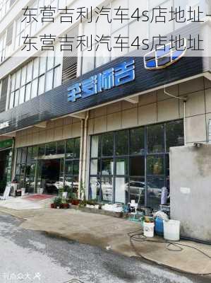 东营吉利汽车4s店地址-东营吉利汽车4s店地址