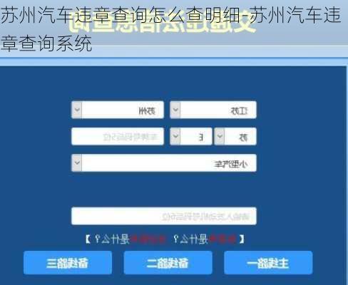 苏州汽车违章查询怎么查明细-苏州汽车违章查询系统