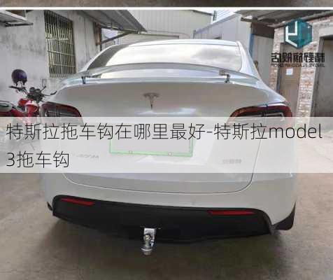 特斯拉拖车钩在哪里最好-特斯拉model 3拖车钩