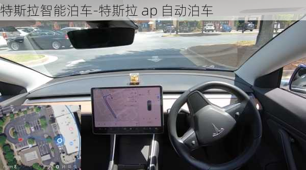 特斯拉智能泊车-特斯拉 ap 自动泊车