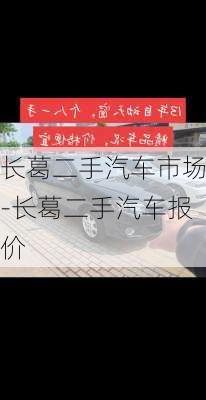 长葛二手汽车市场-长葛二手汽车报价