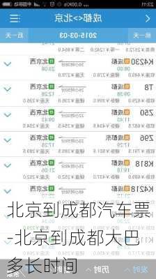 北京到成都汽车票-北京到成都大巴多长时间