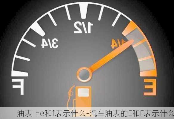 油表上e和f表示什么-汽车油表的E和F表示什么