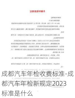 成都汽车年检收费标准-成都汽车年检新规定2023标准是什么