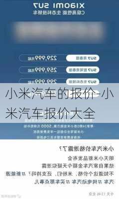 小米汽车的报价-小米汽车报价大全