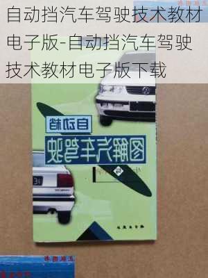 自动挡汽车驾驶技术教材电子版-自动挡汽车驾驶技术教材电子版下载