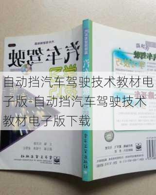 自动挡汽车驾驶技术教材电子版-自动挡汽车驾驶技术教材电子版下载