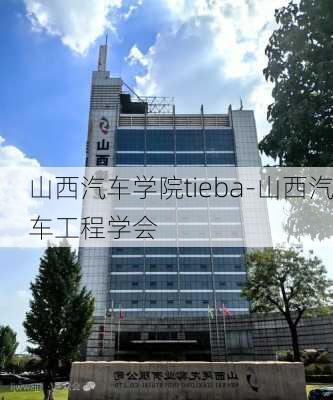 山西汽车学院tieba-山西汽车工程学会