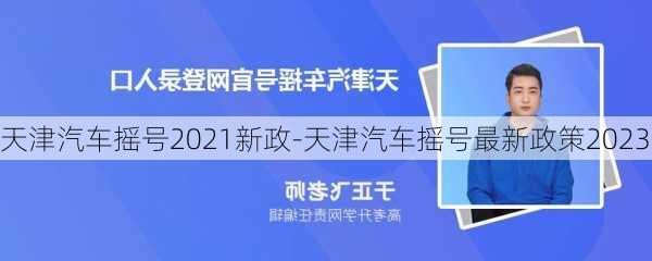 天津汽车摇号2021新政-天津汽车摇号最新政策2023