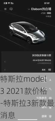 特斯拉model 3 2021款价格-特斯拉3新款最新消息