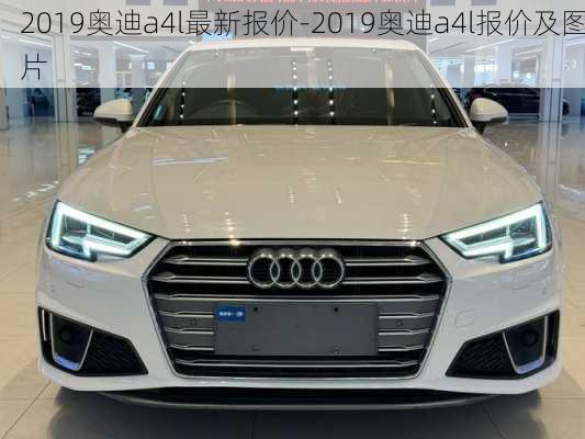 2019奥迪a4l最新报价-2019奥迪a4l报价及图片