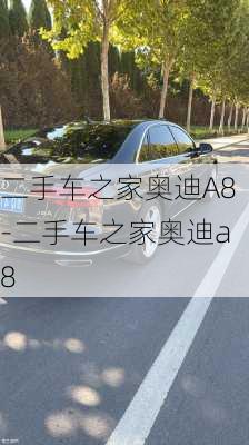 二手车之家奥迪A8-二手车之家奥迪a8