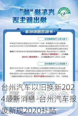 台州汽车以旧换新2024最新消息-台州汽车报废新规2020补贴