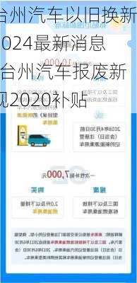 台州汽车以旧换新2024最新消息-台州汽车报废新规2020补贴