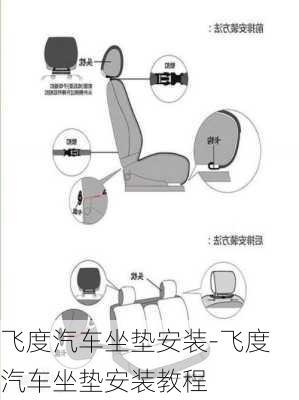 飞度汽车坐垫安装-飞度汽车坐垫安装教程