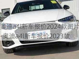 奥迪a4l新车报价2024款图片-奥迪a4l新车报价2023款