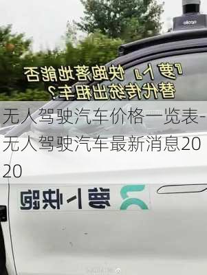 无人驾驶汽车价格一览表-无人驾驶汽车最新消息2020