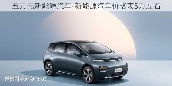 五万元新能源汽车-新能源汽车价格表5万左右