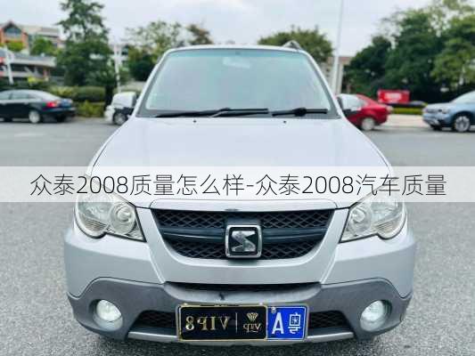 众泰2008质量怎么样-众泰2008汽车质量